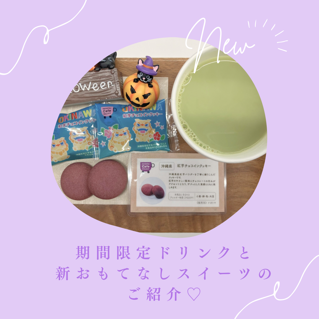 新おもてなしスイーツと期間限定ドリンクのご紹介☆